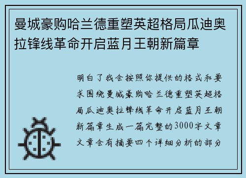 曼城豪购哈兰德重塑英超格局瓜迪奥拉锋线革命开启蓝月王朝新篇章 曼城豪购哈兰德重塑英超格局瓜迪奥拉锋线革命开启蓝月王朝新篇章