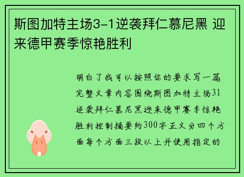斯图加特主场3-1逆袭拜仁慕尼黑 迎来德甲赛季惊艳胜利