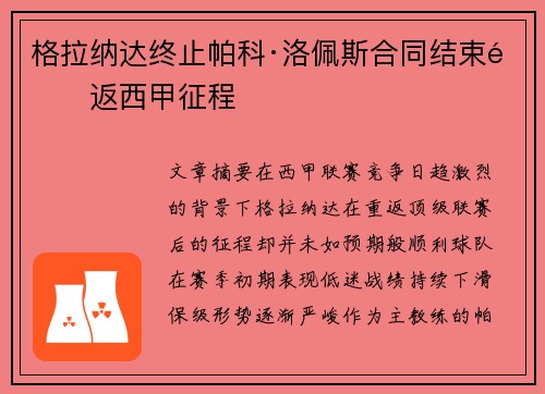 格拉纳达终止帕科·洛佩斯合同结束重返西甲征程