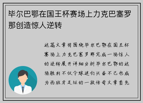 毕尔巴鄂在国王杯赛场上力克巴塞罗那创造惊人逆转