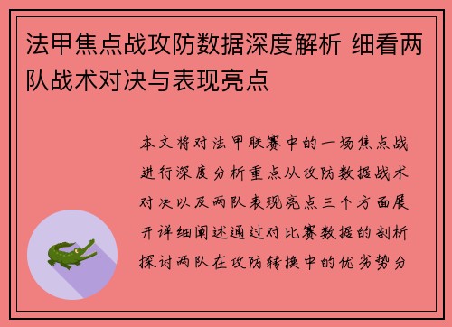 法甲焦点战攻防数据深度解析 细看两队战术对决与表现亮点