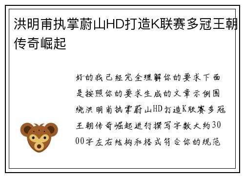 洪明甫执掌蔚山HD打造K联赛多冠王朝传奇崛起
