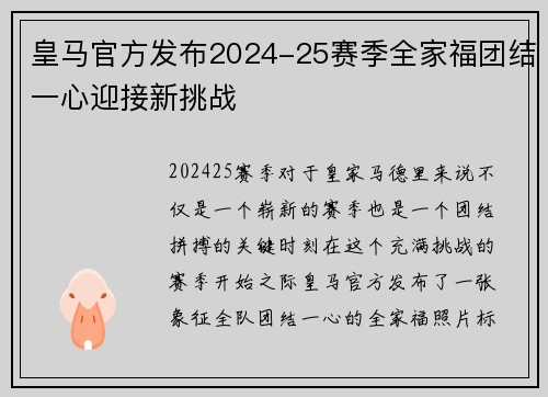 皇马官方发布2024-25赛季全家福团结一心迎接新挑战