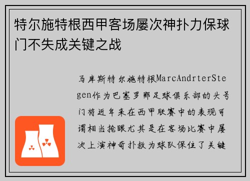 特尔施特根西甲客场屡次神扑力保球门不失成关键之战