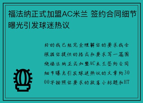 福法纳正式加盟AC米兰 签约合同细节曝光引发球迷热议