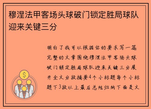 穆涅法甲客场头球破门锁定胜局球队迎来关键三分