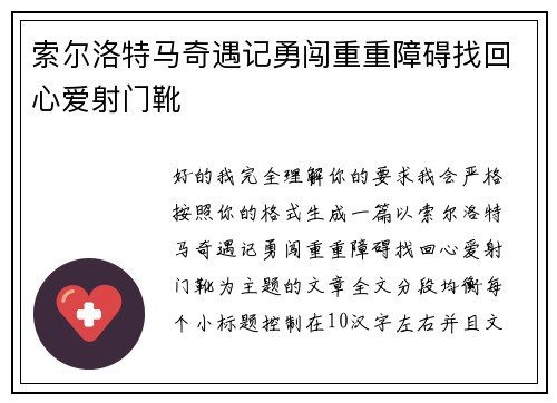 索尔洛特马奇遇记勇闯重重障碍找回心爱射门靴