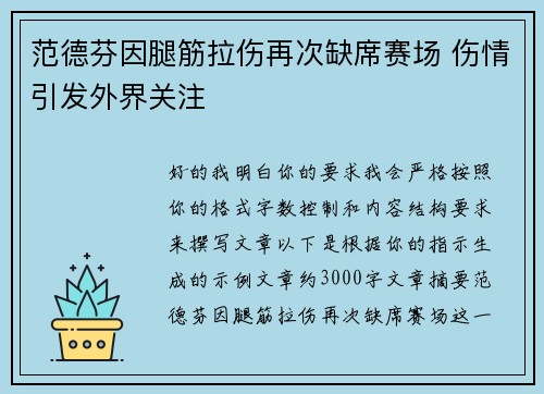 范德芬因腿筋拉伤再次缺席赛场 伤情引发外界关注