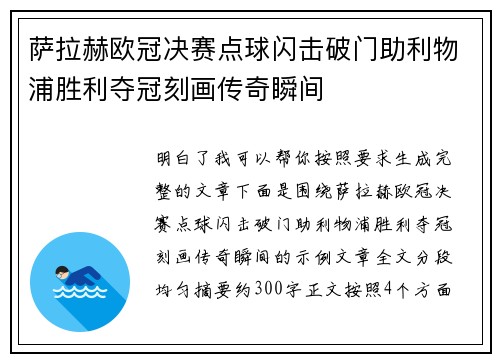 萨拉赫欧冠决赛点球闪击破门助利物浦胜利夺冠刻画传奇瞬间