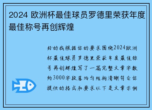 2024 欧洲杯最佳球员罗德里荣获年度最佳称号再创辉煌