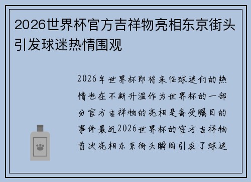 2026世界杯官方吉祥物亮相东京街头引发球迷热情围观 2026世界杯官方吉祥物亮相东京街头引发球迷热情围观