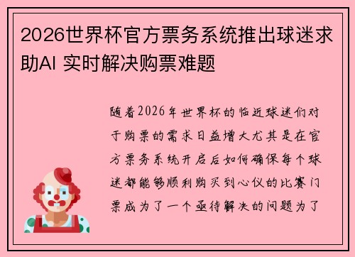 2026世界杯官方票务系统推出球迷求助AI 实时解决购票难题 2026世界杯官方票务系统推出球迷求助AI 实时解决购票难题