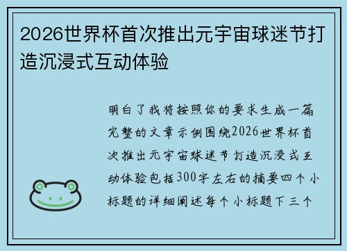 2026世界杯首次推出元宇宙球迷节打造沉浸式互动体验