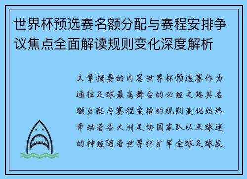 世界杯预选赛名额分配与赛程安排争议焦点全面解读规则变化深度解析