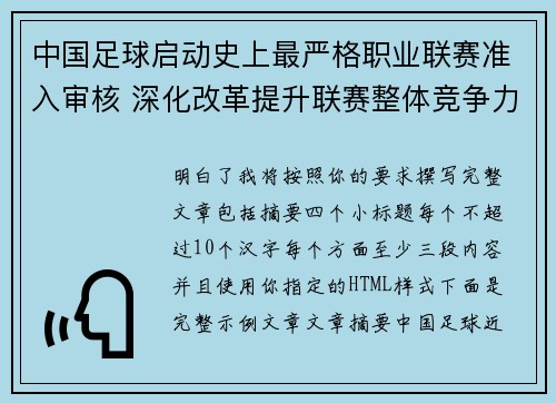 中国足球启动史上最严格职业联赛准入审核 深化改革提升联赛整体竞争力