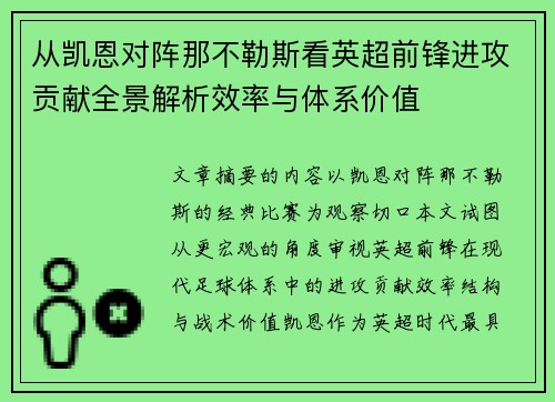 从凯恩对阵那不勒斯看英超前锋进攻贡献全景解析效率与体系价值