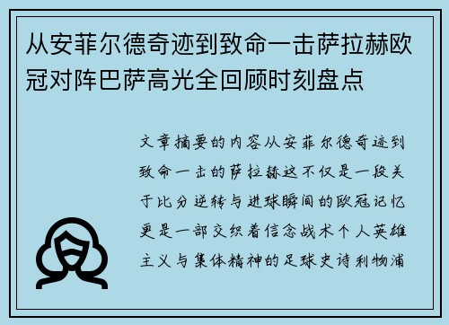 从安菲尔德奇迹到致命一击萨拉赫欧冠对阵巴萨高光全回顾时刻盘点