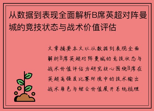 从数据到表现全面解析B席英超对阵曼城的竞技状态与战术价值评估 从数据到表现全面解析B席英超对阵曼城的竞技状态与战术价值评估