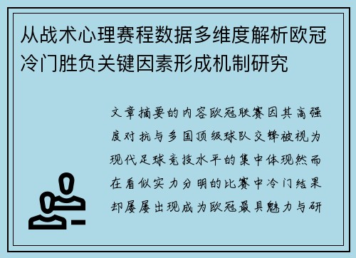 从战术心理赛程数据多维度解析欧冠冷门胜负关键因素形成机制研究