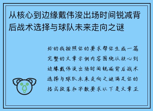 从核心到边缘戴伟浚出场时间锐减背后战术选择与球队未来走向之谜 从核心到边缘戴伟浚出场时间锐减背后战术选择与球队未来走向之谜