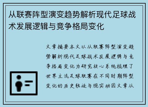 从联赛阵型演变趋势解析现代足球战术发展逻辑与竞争格局变化 从联赛阵型演变趋势解析现代足球战术发展逻辑与竞争格局变化