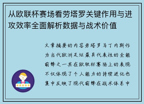 从欧联杯赛场看劳塔罗关键作用与进攻效率全面解析数据与战术价值 从欧联杯赛场看劳塔罗关键作用与进攻效率全面解析数据与战术价值