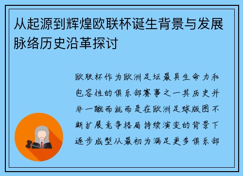 从起源到辉煌欧联杯诞生背景与发展脉络历史沿革探讨 从起源到辉煌欧联杯诞生背景与发展脉络历史沿革探讨