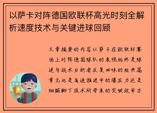以萨卡对阵德国欧联杯高光时刻全解析速度技术与关键进球回顾 以萨卡对阵德国欧联杯高光时刻全解析速度技术与关键进球回顾