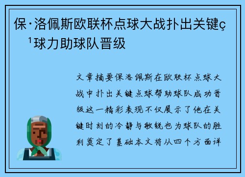 保·洛佩斯欧联杯点球大战扑出关键点球力助球队晋级