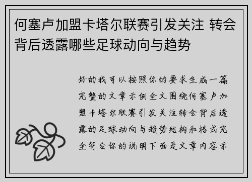 何塞卢加盟卡塔尔联赛引发关注 转会背后透露哪些足球动向与趋势
