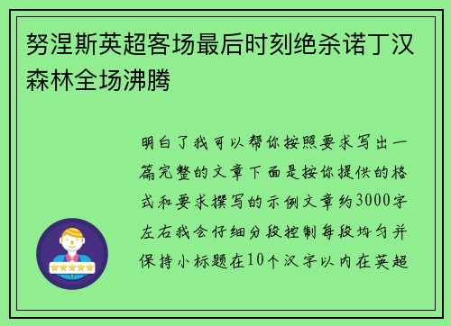 努涅斯英超客场最后时刻绝杀诺丁汉森林全场沸腾 努涅斯英超客场最后时刻绝杀诺丁汉森林全场沸腾