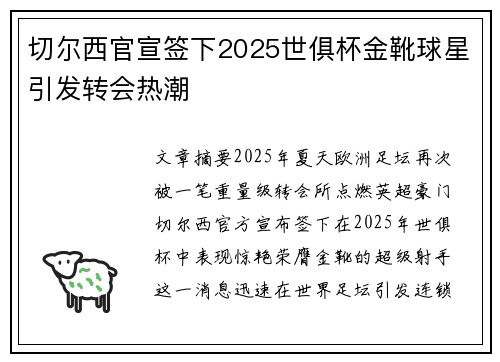 切尔西官宣签下2025世俱杯金靴球星引发转会热潮 切尔西官宣签下2025世俱杯金靴球星引发转会热潮