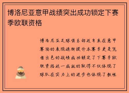 博洛尼亚意甲战绩突出成功锁定下赛季欧联资格