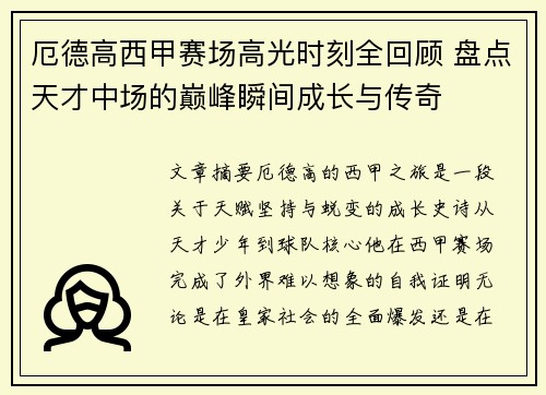 厄德高西甲赛场高光时刻全回顾 盘点天才中场的巅峰瞬间成长与传奇 厄德高西甲赛场高光时刻全回顾 盘点天才中场的巅峰瞬间成长与传奇
