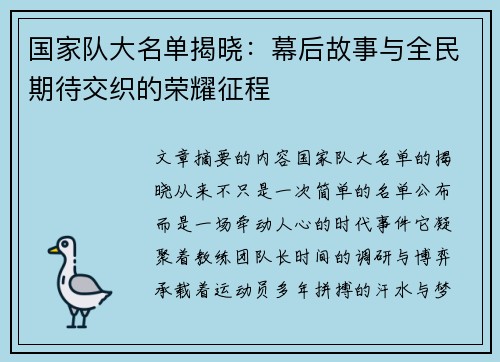 国家队大名单揭晓：幕后故事与全民期待交织的荣耀征程