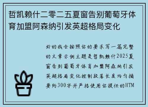 哲凯赖什二零二五夏窗告别葡萄牙体育加盟阿森纳引发英超格局变化 哲凯赖什二零二五夏窗告别葡萄牙体育加盟阿森纳引发英超格局变化