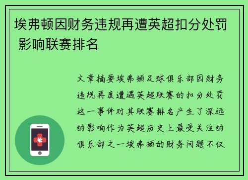 埃弗顿因财务违规再遭英超扣分处罚 影响联赛排名