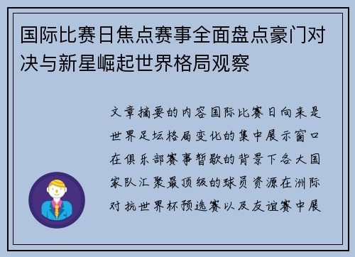 国际比赛日焦点赛事全面盘点豪门对决与新星崛起世界格局观察 国际比赛日焦点赛事全面盘点豪门对决与新星崛起世界格局观察