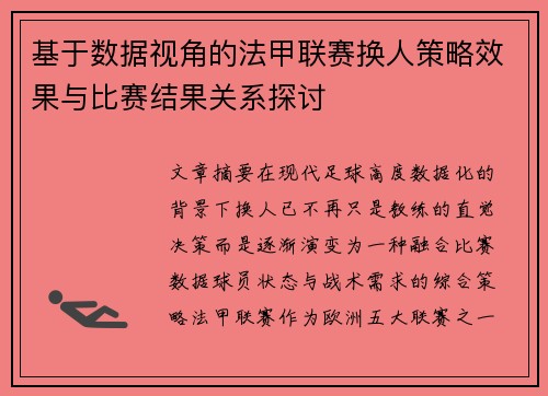 基于数据视角的法甲联赛换人策略效果与比赛结果关系探讨 基于数据视角的法甲联赛换人策略效果与比赛结果关系探讨