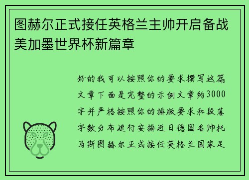 图赫尔正式接任英格兰主帅开启备战美加墨世界杯新篇章 图赫尔正式接任英格兰主帅开启备战美加墨世界杯新篇章