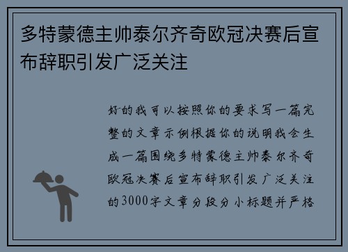 多特蒙德主帅泰尔齐奇欧冠决赛后宣布辞职引发广泛关注