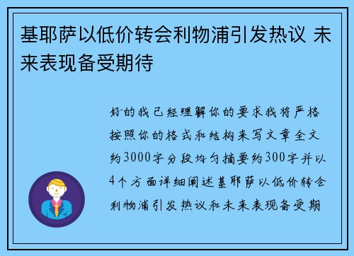 基耶萨以低价转会利物浦引发热议 未来表现备受期待