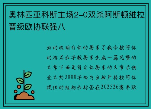 奥林匹亚科斯主场2-0双杀阿斯顿维拉晋级欧协联强八 奥林匹亚科斯主场2-0双杀阿斯顿维拉晋级欧协联强八