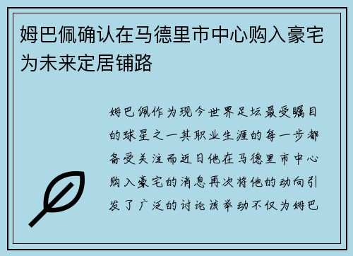 姆巴佩确认在马德里市中心购入豪宅为未来定居铺路