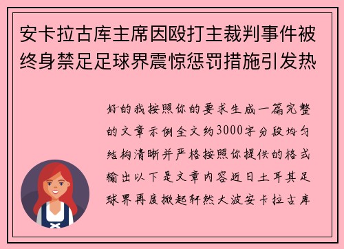 安卡拉古库主席因殴打主裁判事件被终身禁足足球界震惊惩罚措施引发热议