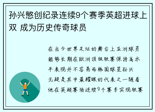 孙兴慜创纪录连续9个赛季英超进球上双 成为历史传奇球员