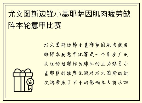 尤文图斯边锋小基耶萨因肌肉疲劳缺阵本轮意甲比赛