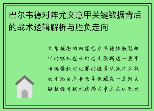 巴尔韦德对阵尤文意甲关键数据背后的战术逻辑解析与胜负走向