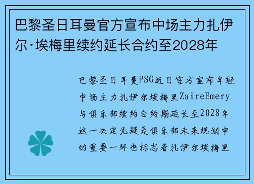 巴黎圣日耳曼官方宣布中场主力扎伊尔·埃梅里续约延长合约至2028年
