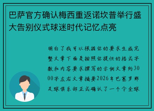 巴萨官方确认梅西重返诺坎普举行盛大告别仪式球迷时代记忆点亮 巴萨官方确认梅西重返诺坎普举行盛大告别仪式球迷时代记忆点亮